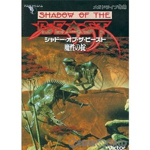シャドー・オブ・ザ・ビースト(SHADOW OF THE BEAST) 魔性の掟(ROMカートリッジ/ロムカセット)(メガドライブソフト)