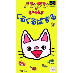 ノンタンといっしょ くるくるぱずる(スーパーファミコンソフト)