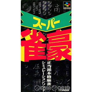 スーパー雀豪(スーパーファミコンソフト)