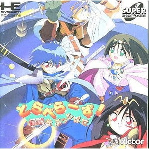 とらべらーず 伝説をぶっとばせ(スーパーCDロムロム) ビクター音楽産業