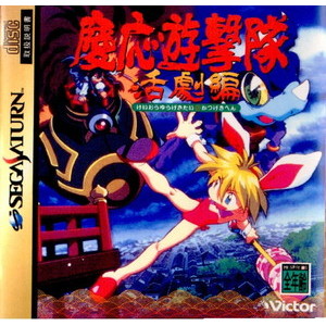 慶応遊撃隊 活劇編