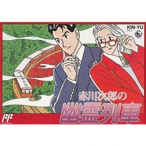 赤川次郎の幽霊列車 キングレコード(ファミコンソフト)