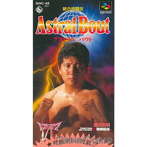 総合格闘技 Astral Bout(アストラルバウト) キングレコード(スーパーファミコンソフト)