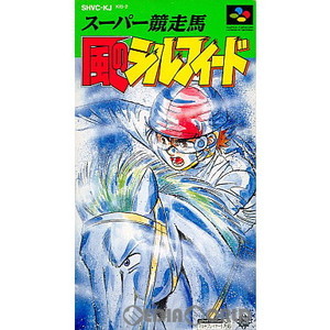 スーパー競走馬 風のシルフィード(スーパーファミコンソフト)