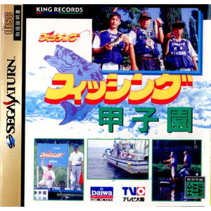 フィッシング甲子園(セガサターンソフト)