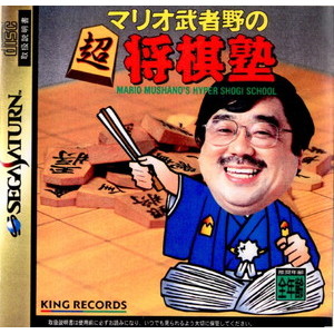 マリオ武者野の超将棋塾(MARIO MUSHANO's HYPER SHOGI SCHOOL)(セガサターンソフト)