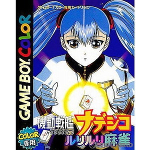 機動戦艦ナデシコ ルリルリ麻雀(ゲームボーイカラーソフト)