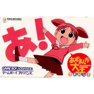 あずまんが大王 アドバンス(ゲームボーイアドバンスソフト)