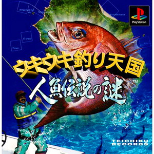 ウキウキ釣り天国 人魚伝説の謎 デュアルショック対応版(PSソフト)