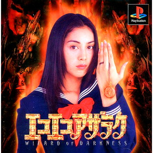 エコエコアザラク WIZARD OF DARKNESS(PSソフト)