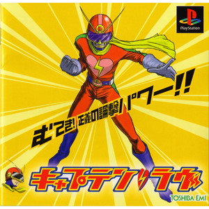 キャプテン・ラヴ(PSソフト)