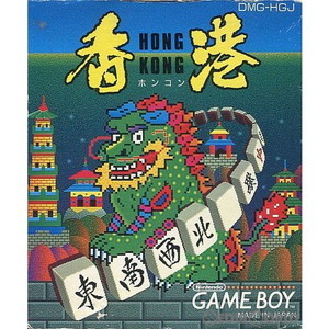 香港(ホンコン)(ゲームボーイソフト)