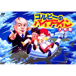 ゴルビーのパイプライン大作戦(ファミコンソフト)
