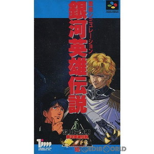 銀河英雄伝説