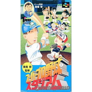 東尾修監修 スーパープロ野球スタジアム(スーパーファミコンソフト)