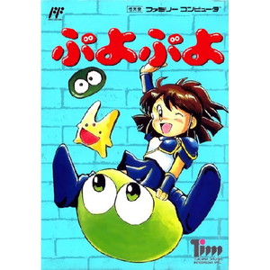 ぷよぷよ(ファミコンソフト)