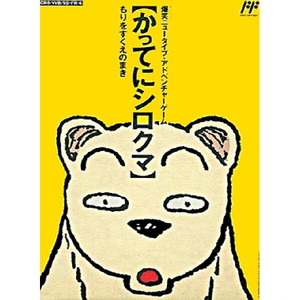 かってにシロクマ もりをすくえのまき(ファミコンソフト)