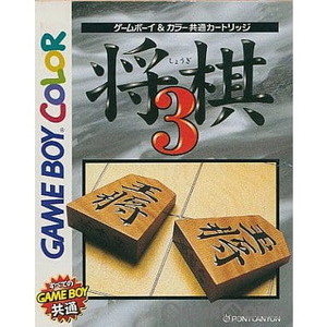 将棋3(ゲームボーイソフト)