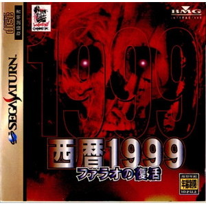 西暦1999 ファラオの復活