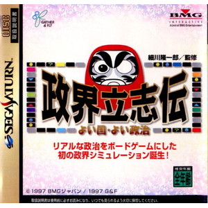 政界立志伝 よい国・よい政治