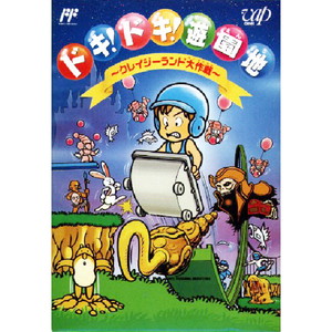 ドキ!ドキ!遊園地 ～クレイジーランド大作戦～(ファミコンソフト)