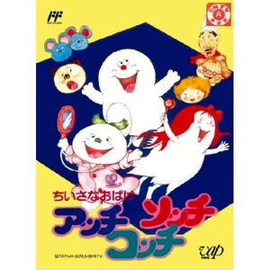 ちいさなおばけ アッチコッチソッチ(ファミコンソフト)