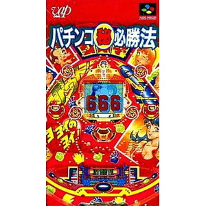 パチンコ マル秘必勝法(スーパーファミコンソフト)