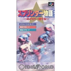 スプリンター物語 めざせ!!一攫千金