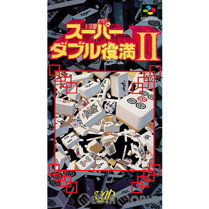 スーパーダブル役満II(スーパーダブル役満2)(スーパーファミコンソフト)