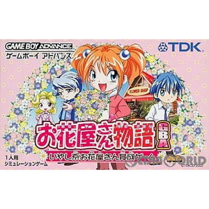 お花屋さん物語ＧＢＡ(ゲームボーイアドバンスソフト)
