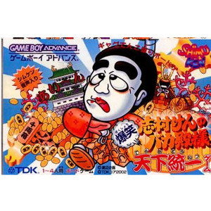 志村けんのバカ殿様 爆笑天下統一ゲーム(ゲームボーイアドバンスソフト)
