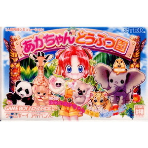 あかちゃんどうぶつ園 動物のあかちゃん飼育係育成ゲーム