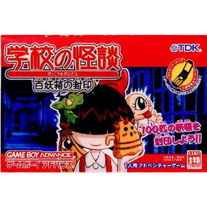 学校の怪談 百妖箱の封印 TDKコア(ゲームボーイアドバンスソフト)