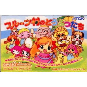 フルーツ村のどうぶつたち(ゲームボーイアドバンスソフト)