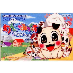 わんこ・みっくす ~ちわんこワールド~(ゲームボーイアドバンスソフト)