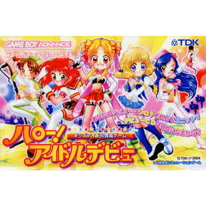 ハロー!アイドルデビュー キッズアイドル育成ゲーム(ゲームボーイアドバンスソフト)