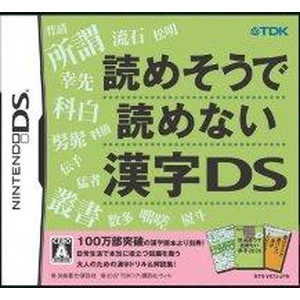 読めそうで読めない漢字DS