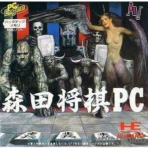 森田将棋PC(Huカード)(PCエンジンソフト)