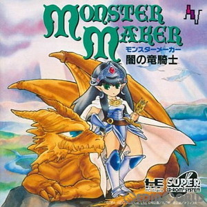 モンスターメーカー 闇の竜騎士(スーパーCDロムロム)