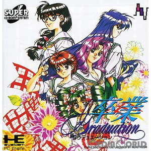 卒業 ～Graduation～(グラデュエーション)(スーパーCDロムロム)