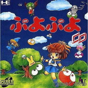 ぷよぷよCD(スーパーCDロムロム)(PCエンジンソフト)
