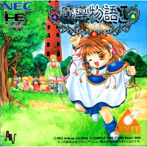 魔導物語I 炎の卒園児(アーケードカード)(PCエンジンソフト)