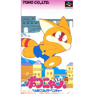 ポコニャン! へんぽこりんアドベンチャー 東宝(スーパーファミコンソフト)