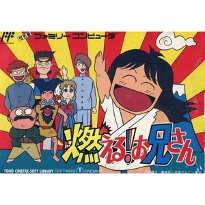 燃える!お兄さん 東宝