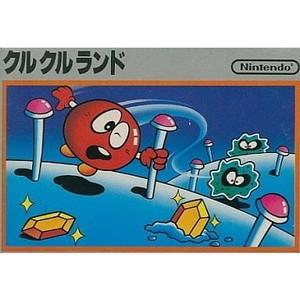 クルクルランド(ファミコンソフト)