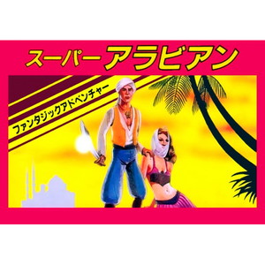 スーパーアラビアン(ファミコンソフト)