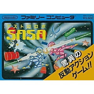 アストロロボ SASA(ササ)(ファミコンソフト)