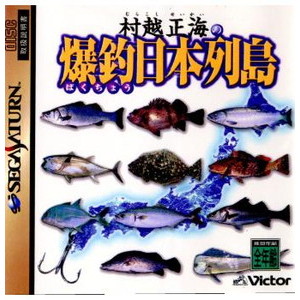 村越正海の爆釣日本列島
