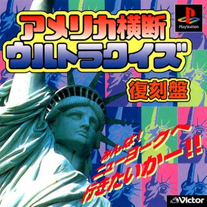 アメリカ横断ウルトラクイズ(復刻版)(SLPS-01802)(PSソフト)