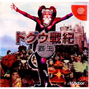 ドグウ戦紀 覇王